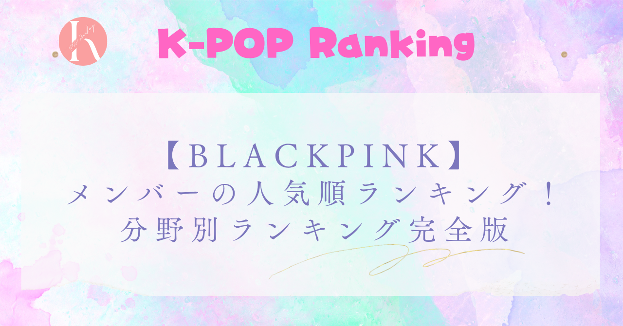 【BLACKPINK】メンバー人気順徹底解説！分野別ランキング完全版！